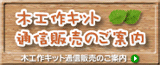 木工作キット通信販売のご案内