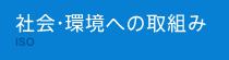 社会・環境への取組み