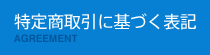 特定商取引に基づく表記