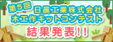 題5回日晨工業株式会社 木工作キットコンテスト 結果発表