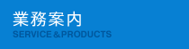 業務案内