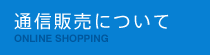 通信販売について